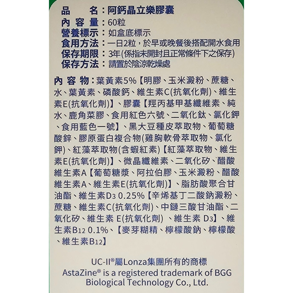五洲生醫 阿鈣晶立樂 60粒/盒 德國頂級葉黃素+美國專利UC-ll+花青素+蝦紅素-細節圖2