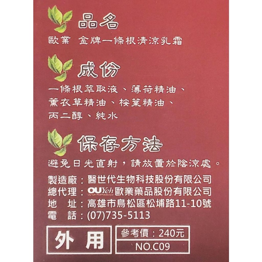 金牌一條根 清涼乳霜 40g/瓶-細節圖3