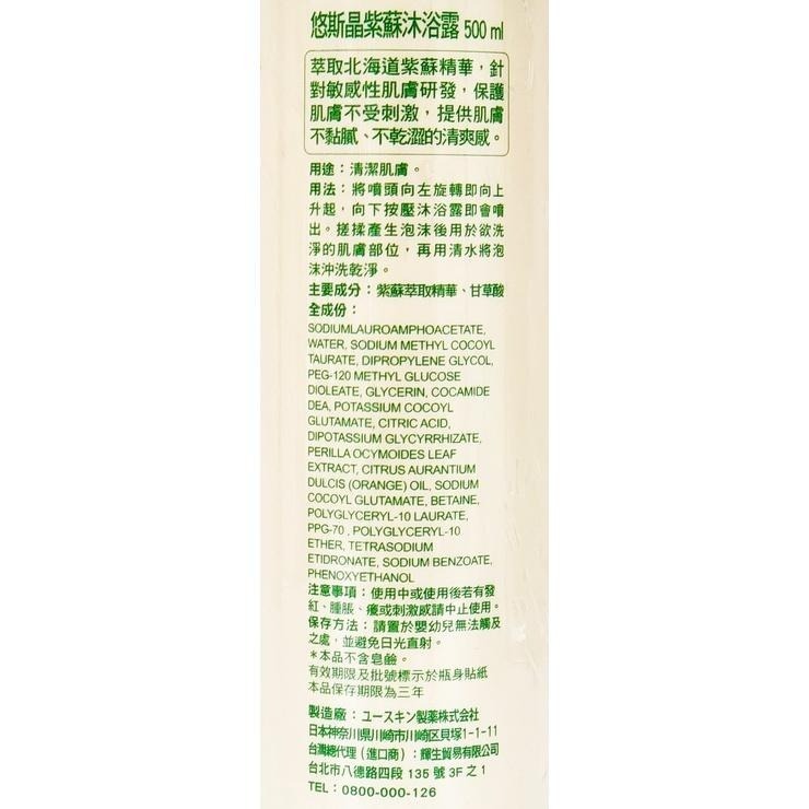 公司貨 悠斯晶 紫蘇沐浴露 500ml/瓶-細節圖2