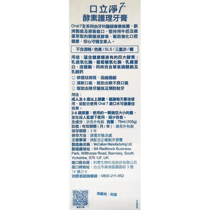 台灣公司貨 Oral7 口立淨7 酵素護理牙膏 75ml(105g)-細節圖2