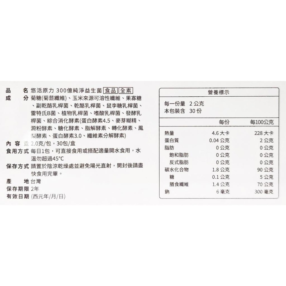裸包無外盒去批號 悠活原力 300億純淨益生菌 益生菌+益菌生+消化酵素 30包/盒-細節圖2