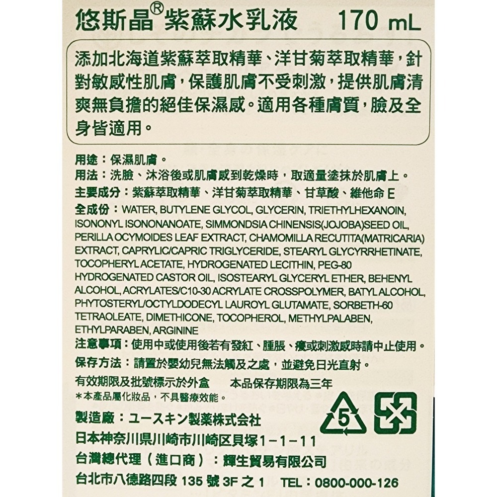 公司貨 悠斯晶 紫蘇水乳液 (按壓瓶) 170ml/瓶-細節圖2