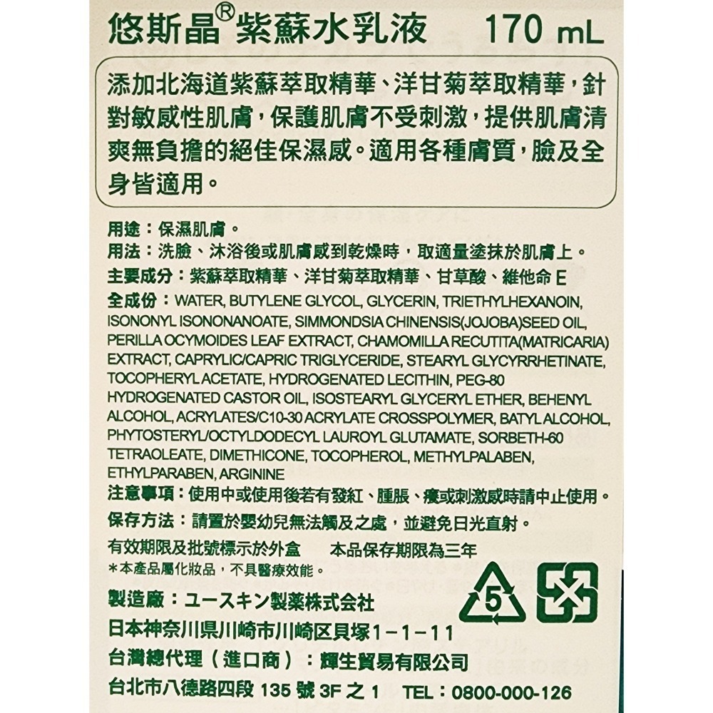 公司貨 悠斯晶 紫蘇水乳液 (按壓瓶) 170ml/瓶-細節圖2