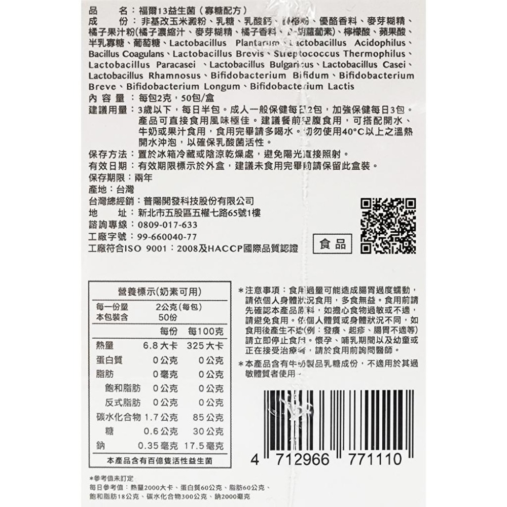 福爾 13益生菌(寡糖配方) 2gx50包/盒-細節圖3