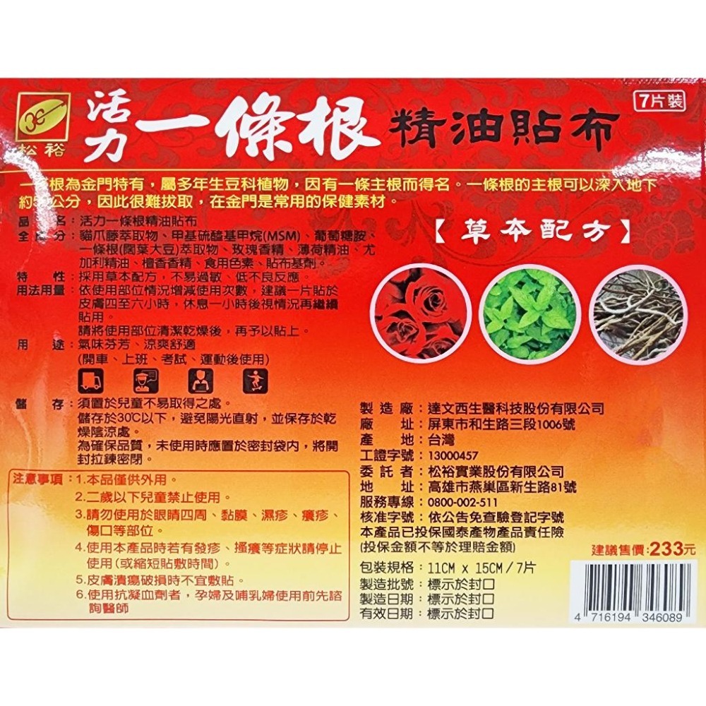 松裕 加強版 活力一條根精油貼布 7片裝 含葡萄糖胺 貓爪藤-細節圖2