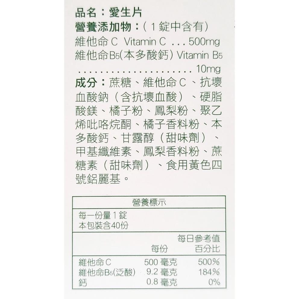 人生製藥 愛生片 40錠/盒 維他命C500mg+鈣-細節圖3