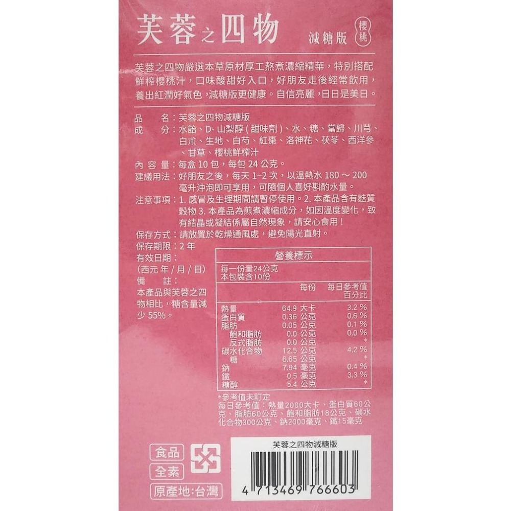 (減糖版) 順天本草 芙蓉之四物/芙蓉生之化 10包/盒 全素配方-細節圖3