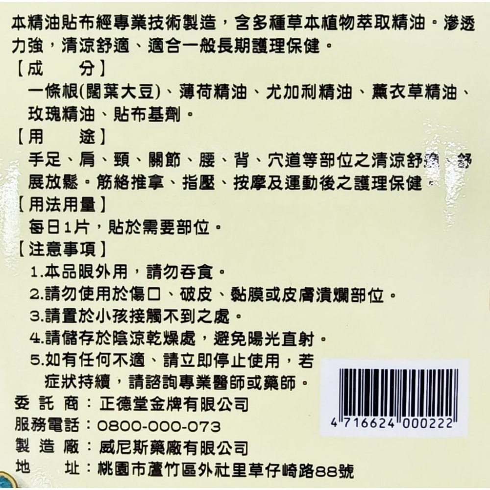 正德堂 金牌金門一條根 透氣精油貼布 6片入 台灣威尼斯藥廠製造-細節圖2