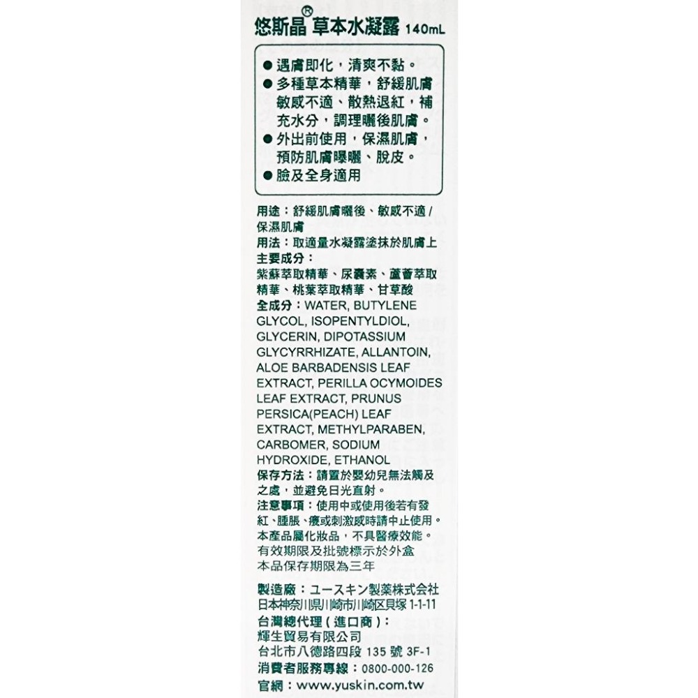 台灣公司貨 日本原裝Yuskin 悠斯晶 草本水凝露 曬後舒緩 140ml-細節圖2