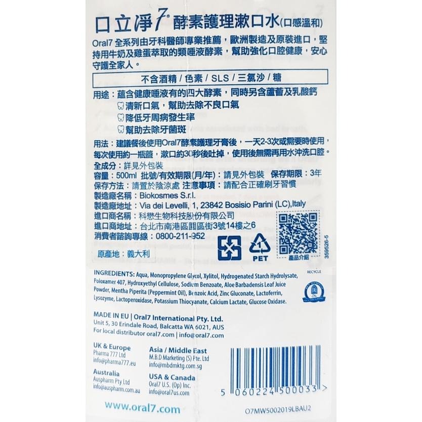 台灣公司貨 Oral7 口立淨7 酵素護理漱口水 500ml/瓶-細節圖2