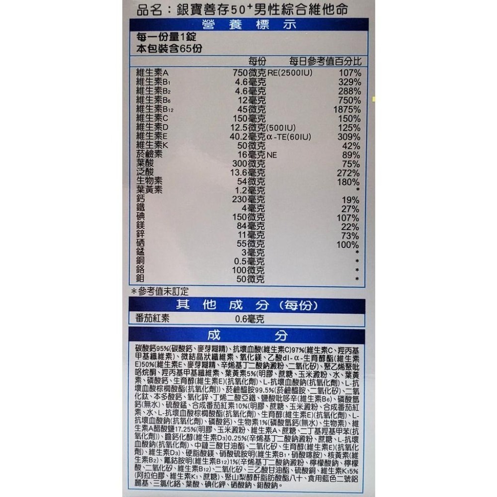 公司貨 銀寶善存 50+ 男性綜合維他命 女性綜合維他命 65錠/瓶 (含番茄紅素、葉黃素、B群)-細節圖3