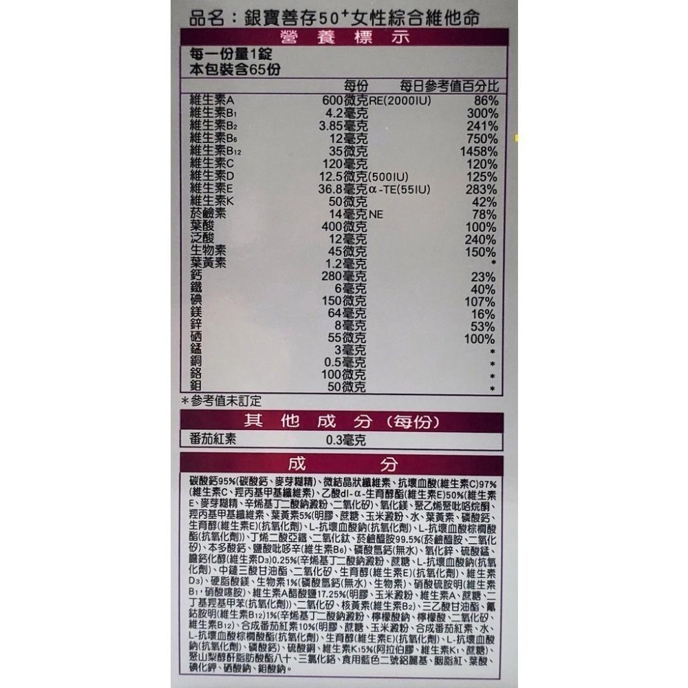 公司貨 銀寶善存 50+ 男性綜合維他命 女性綜合維他命 65錠/瓶 (含番茄紅素、葉黃素、B群)-細節圖5
