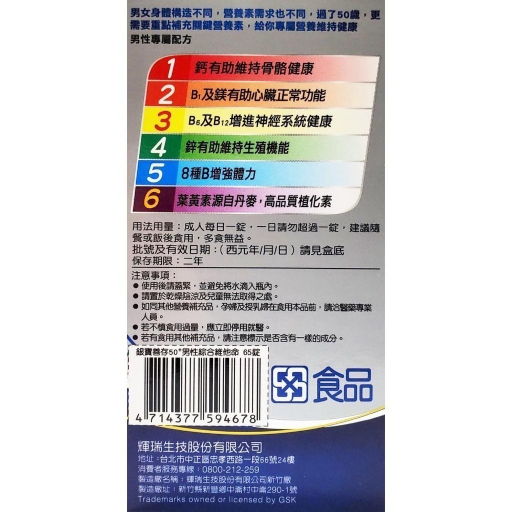 公司貨 銀寶善存 50+ 男性綜合維他命 女性綜合維他命 65錠/瓶 (含番茄紅素、葉黃素、B群)-細節圖2
