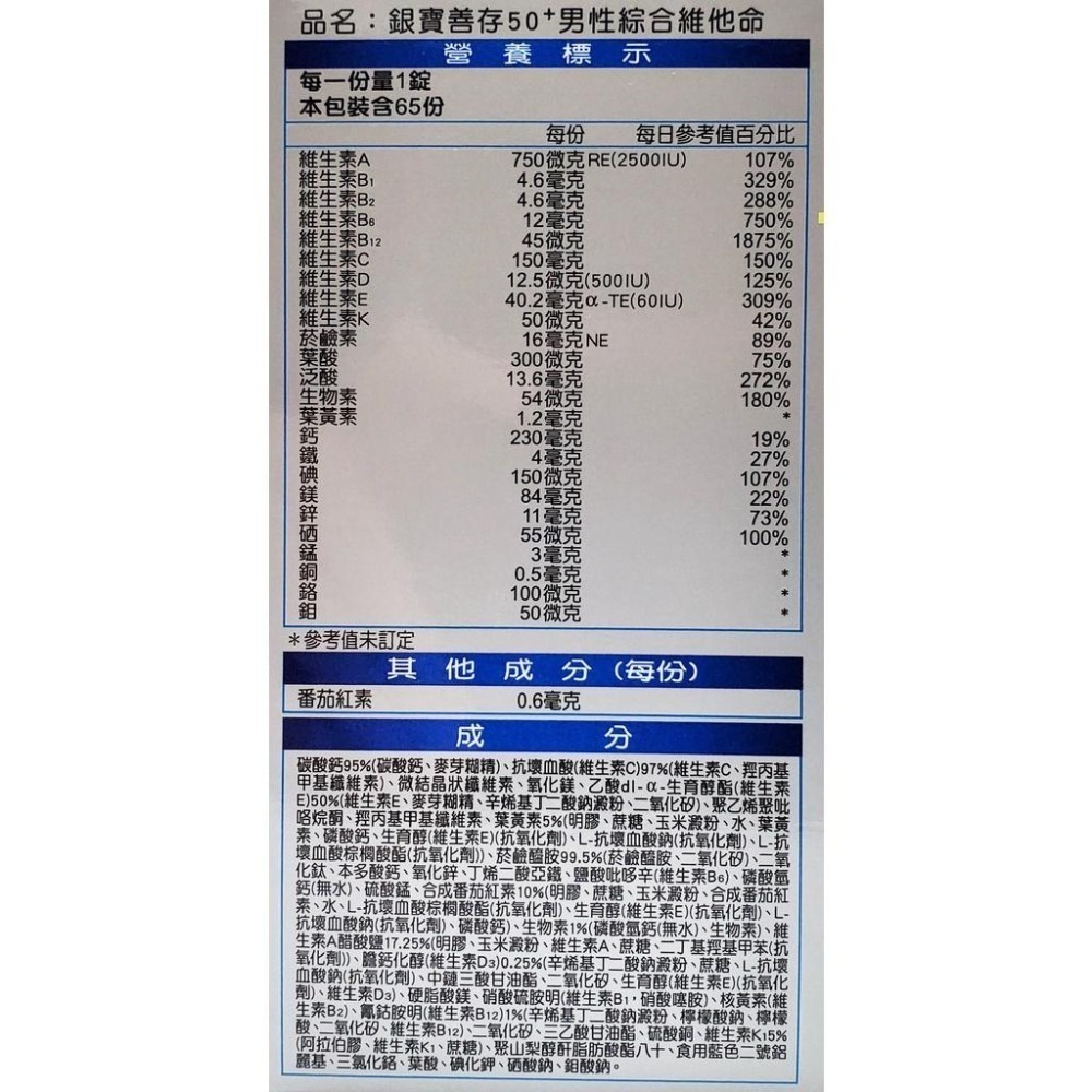 公司貨 銀寶善存 50+ 男性綜合維他命 女性綜合維他命 65錠/瓶 (含番茄紅素、葉黃素、B群)-細節圖3