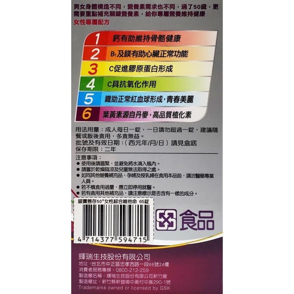 公司貨 銀寶善存 50+ 男性綜合維他命 女性綜合維他命 65錠/瓶 (含番茄紅素、葉黃素、B群)-細節圖4