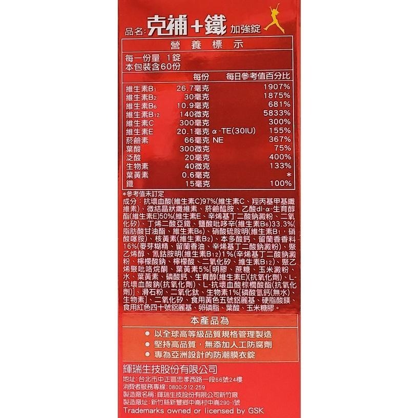 克補 (B群+鋅 / B群+鐵) 加強錠 60錠/瓶-細節圖5