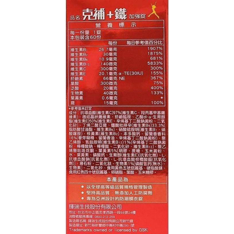 克補 (B群+鋅 / B群+鐵) 加強錠 60錠/瓶-細節圖5