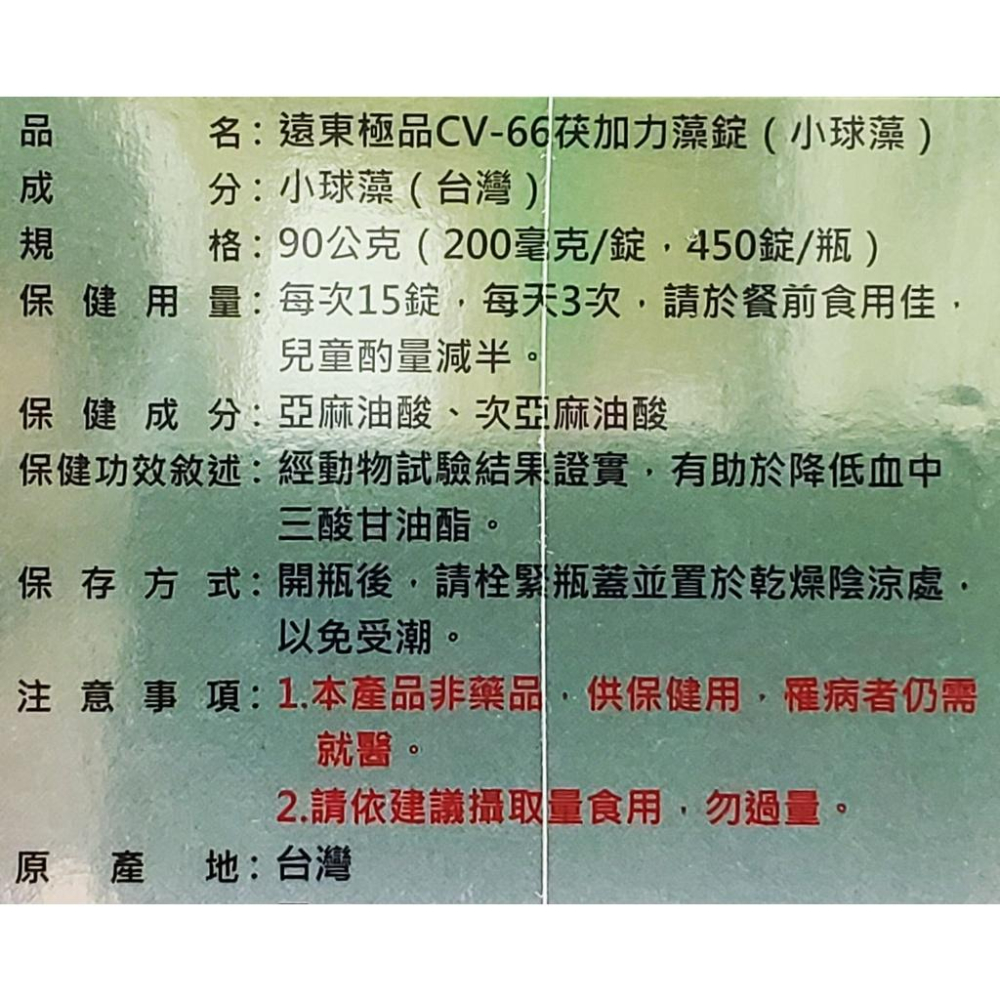 遠東生技 茯加力藻錠 450錠/瓶 健康食品認證 遠東極品 小球藻 CV-66-細節圖2