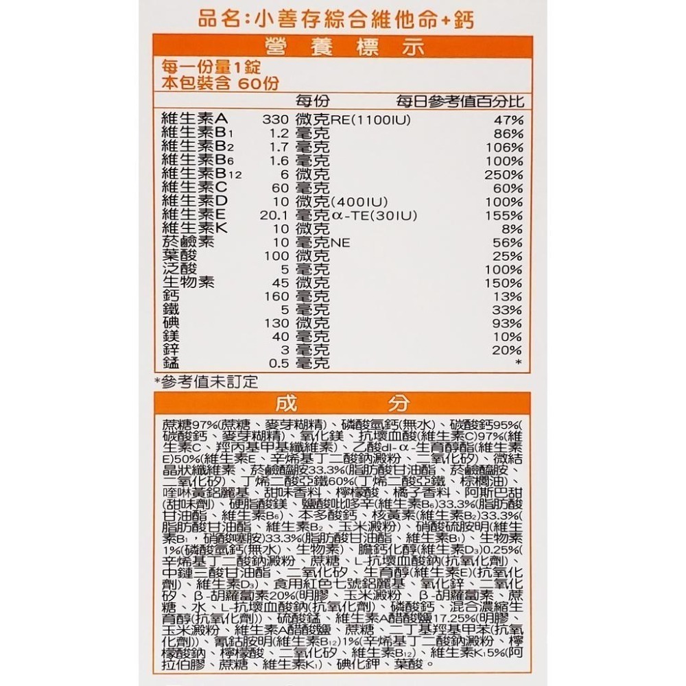 公司貨 小善存 (綜合維他命+鈣 / 綜合維他命+維他命C) 甜嚼錠 60錠/瓶-細節圖3