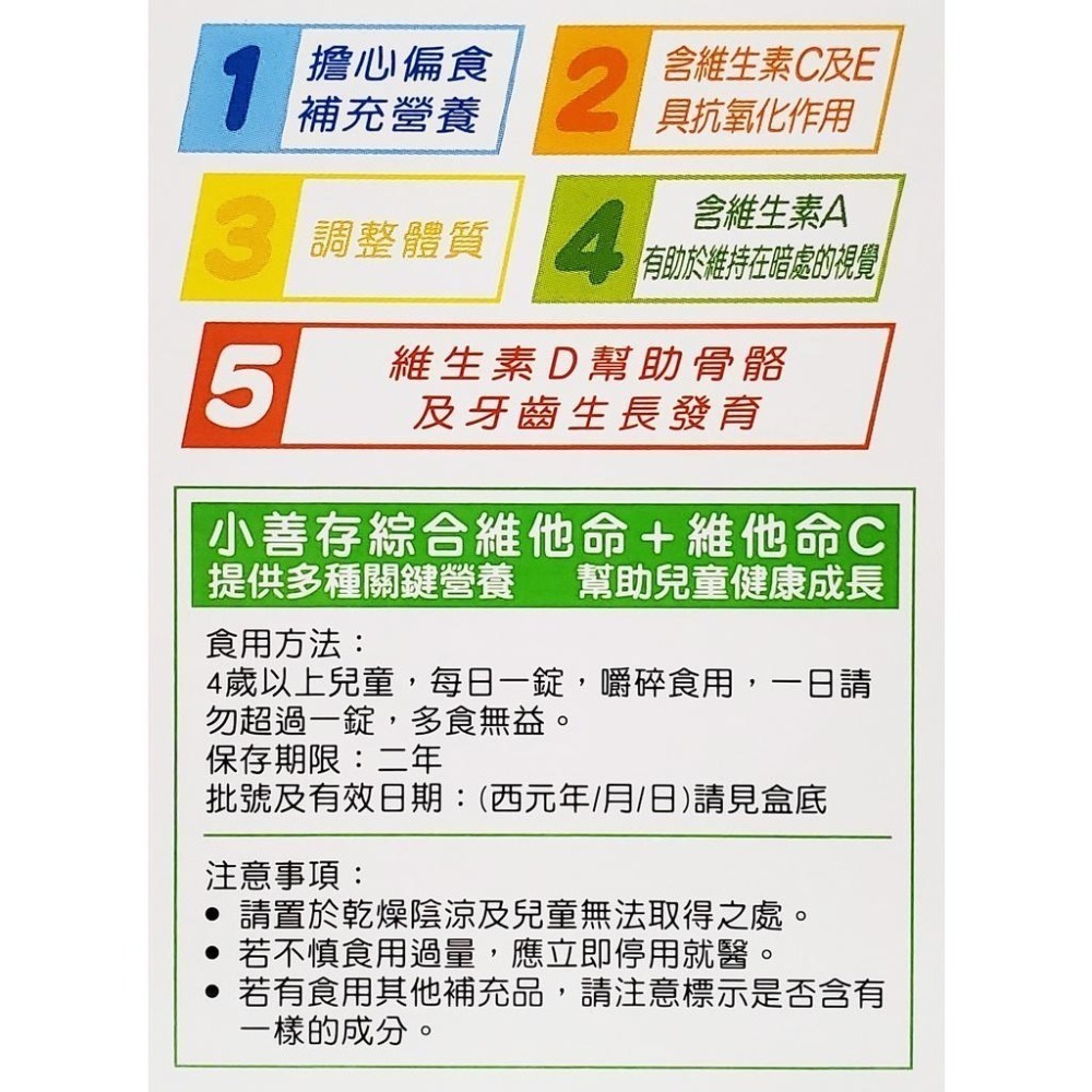 公司貨 小善存 (綜合維他命+鈣 / 綜合維他命+維他命C) 甜嚼錠 60錠/瓶-細節圖4