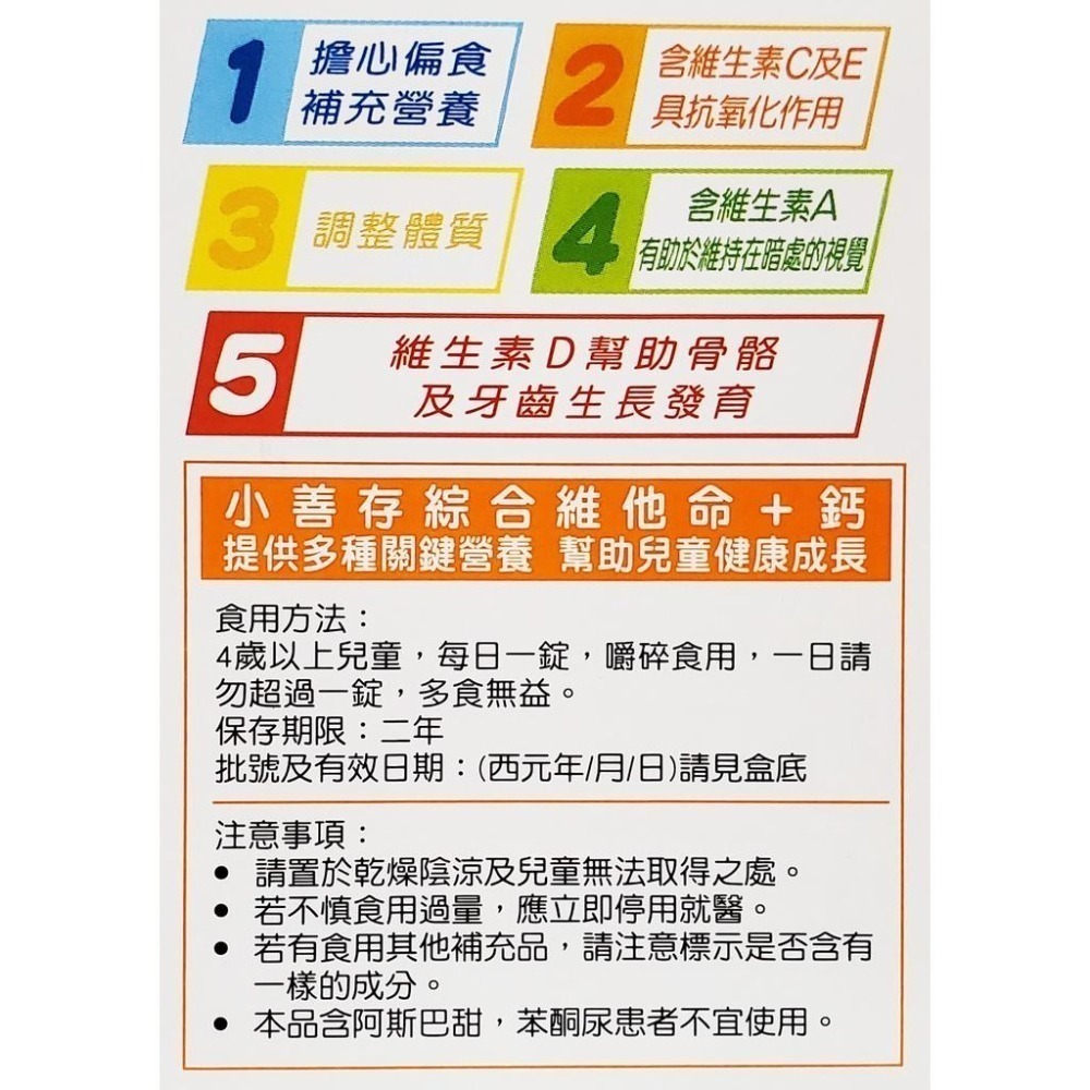 公司貨 小善存 (綜合維他命+鈣 / 綜合維他命+維他命C) 甜嚼錠 60錠/瓶-細節圖2