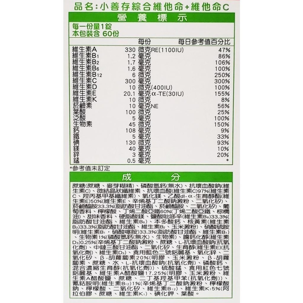 公司貨 小善存 (綜合維他命+鈣 / 綜合維他命+維他命C) 甜嚼錠 60錠/瓶-細節圖5