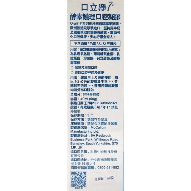 台灣公司貨  Oral7 口立淨7 酵素護理口腔凝膠 40ml(50g)-細節圖2