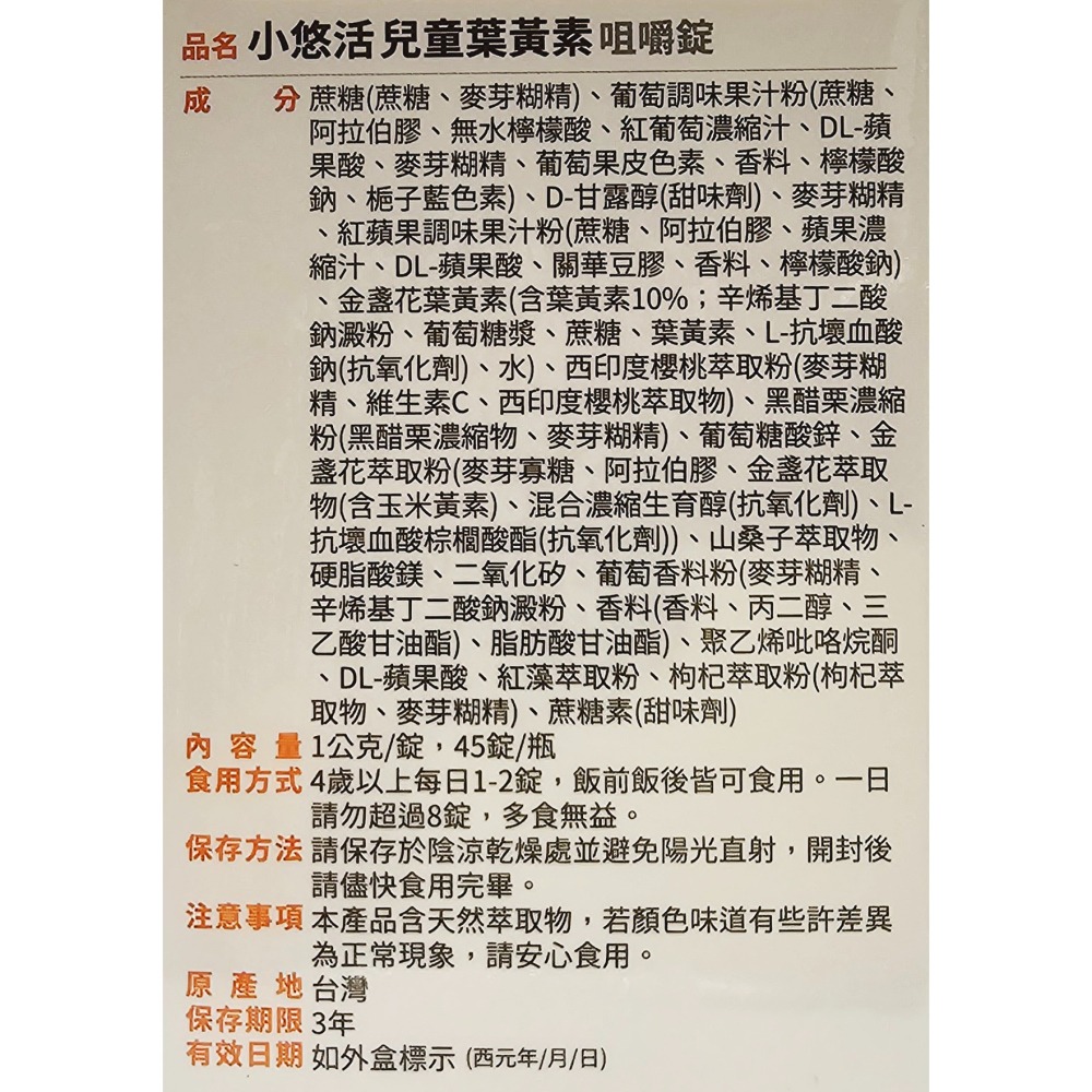 裸瓶無外盒去批號 小悠活 兒童葉黃素 咀嚼錠 45錠/瓶 (葉黃素+蝦紅素) 悠活原力公司正貨-細節圖3