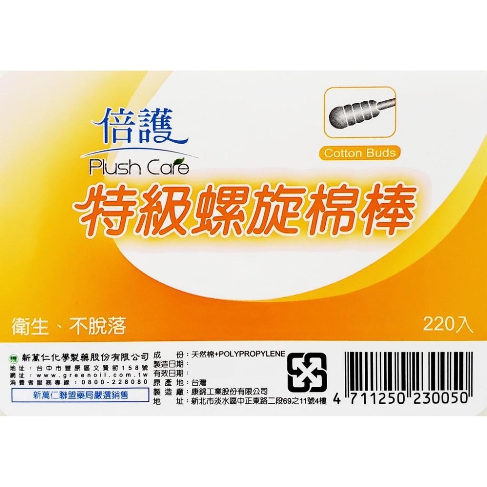 台灣製 倍護 特級螺旋棉棒 220入/盒 棉花棒-細節圖2