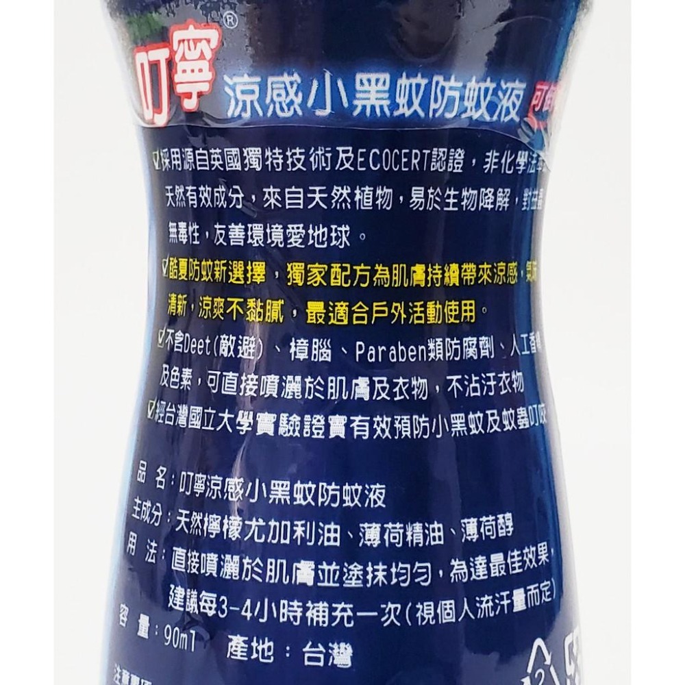 叮寧 涼感 小黑蚊防蚊液 90ml 可倒噴 不含敵避 叮嚀-細節圖2