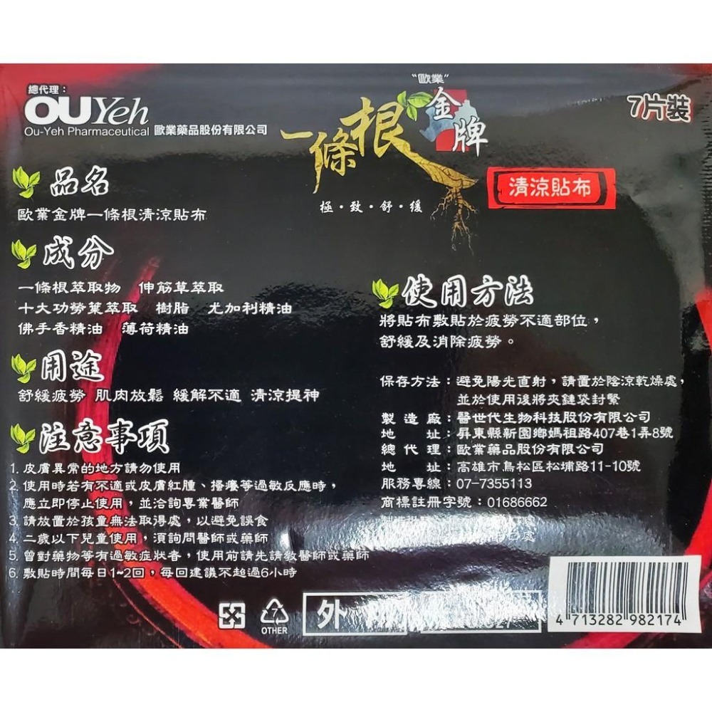 金牌一條根 清涼貼布 7片裝-細節圖2