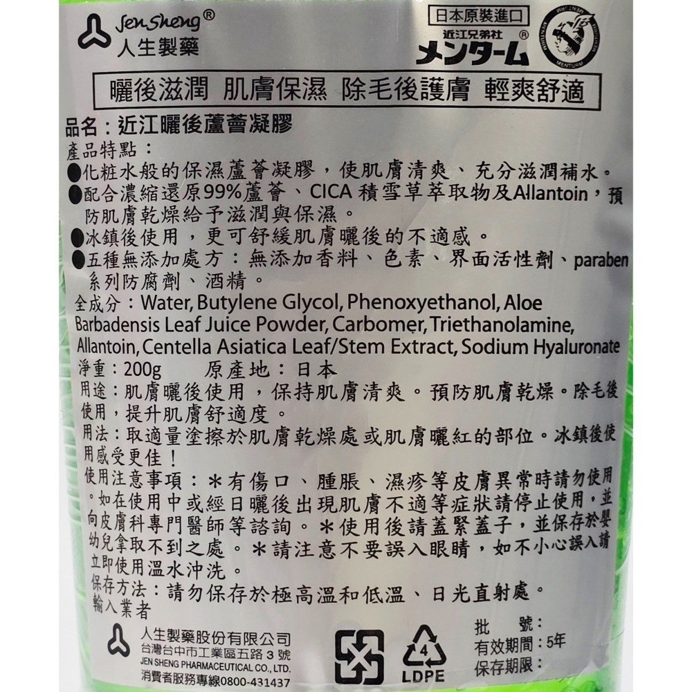 人生製藥 近江曬後蘆薈凝膠 200g 曬後滋潤-細節圖2