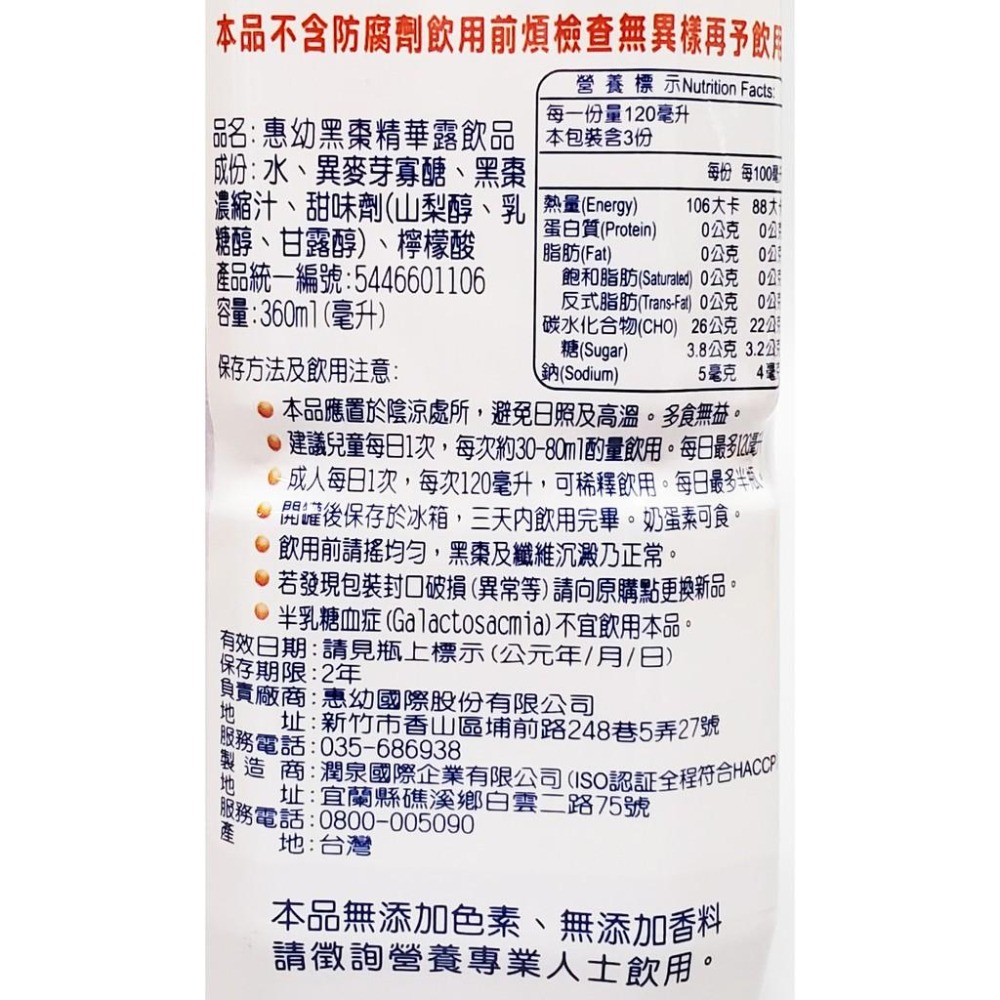 惠幼 黑棗精華露 360ml (黑棗汁、黑棗露、嬰幼兒便祕)-細節圖2