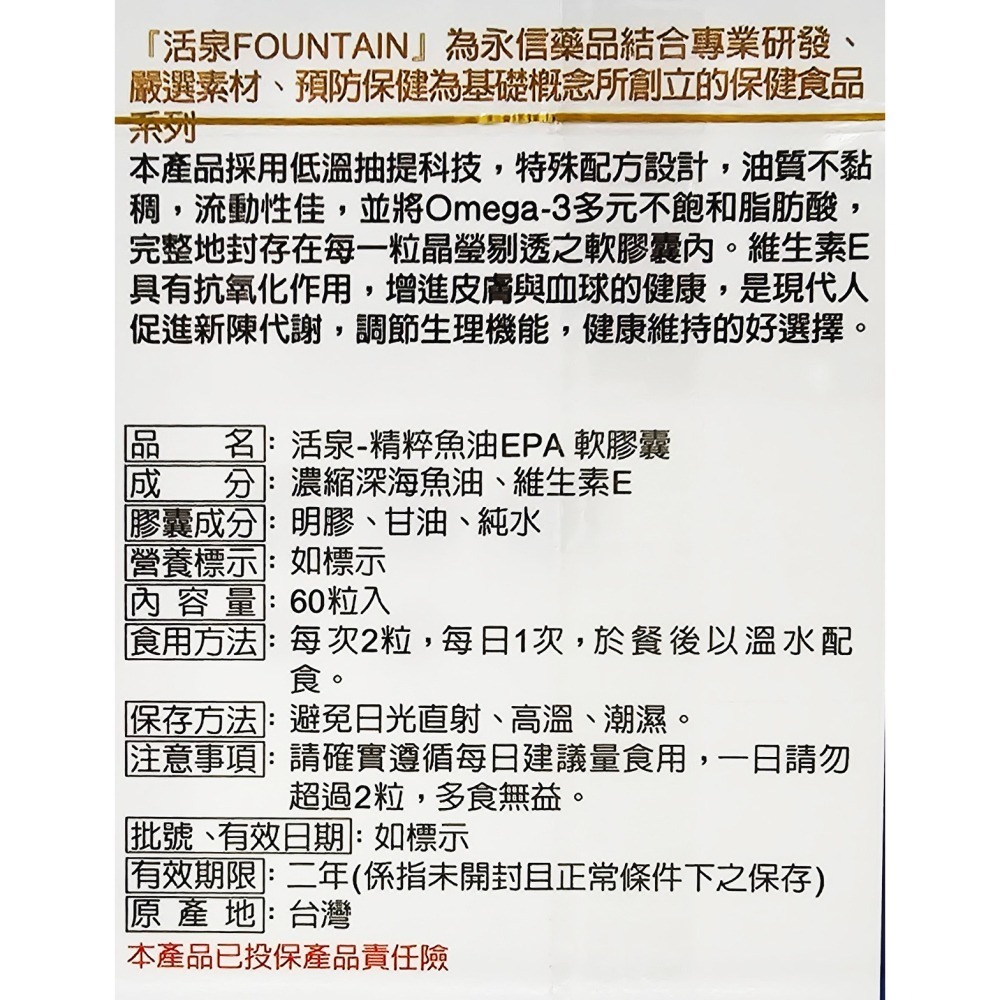 去除批號與點數 永信活泉 深海純化魚油 EPA軟膠囊 60粒/盒-細節圖2