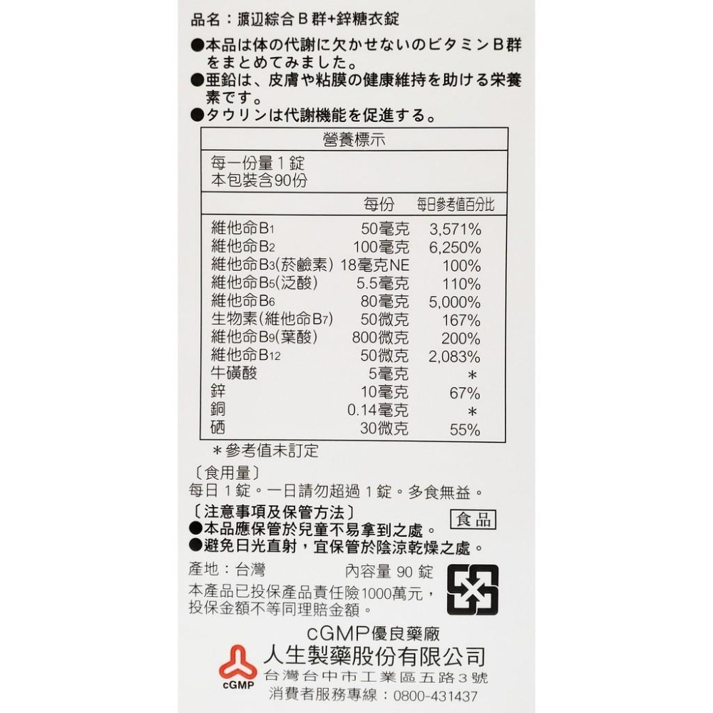 人生製藥 渡邊 綜合B群+鋅糖衣錠 90錠/瓶-細節圖2
