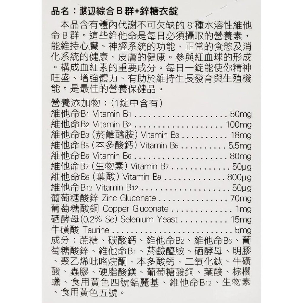 人生製藥 渡邊 綜合B群+鋅糖衣錠 90錠/瓶-細節圖3