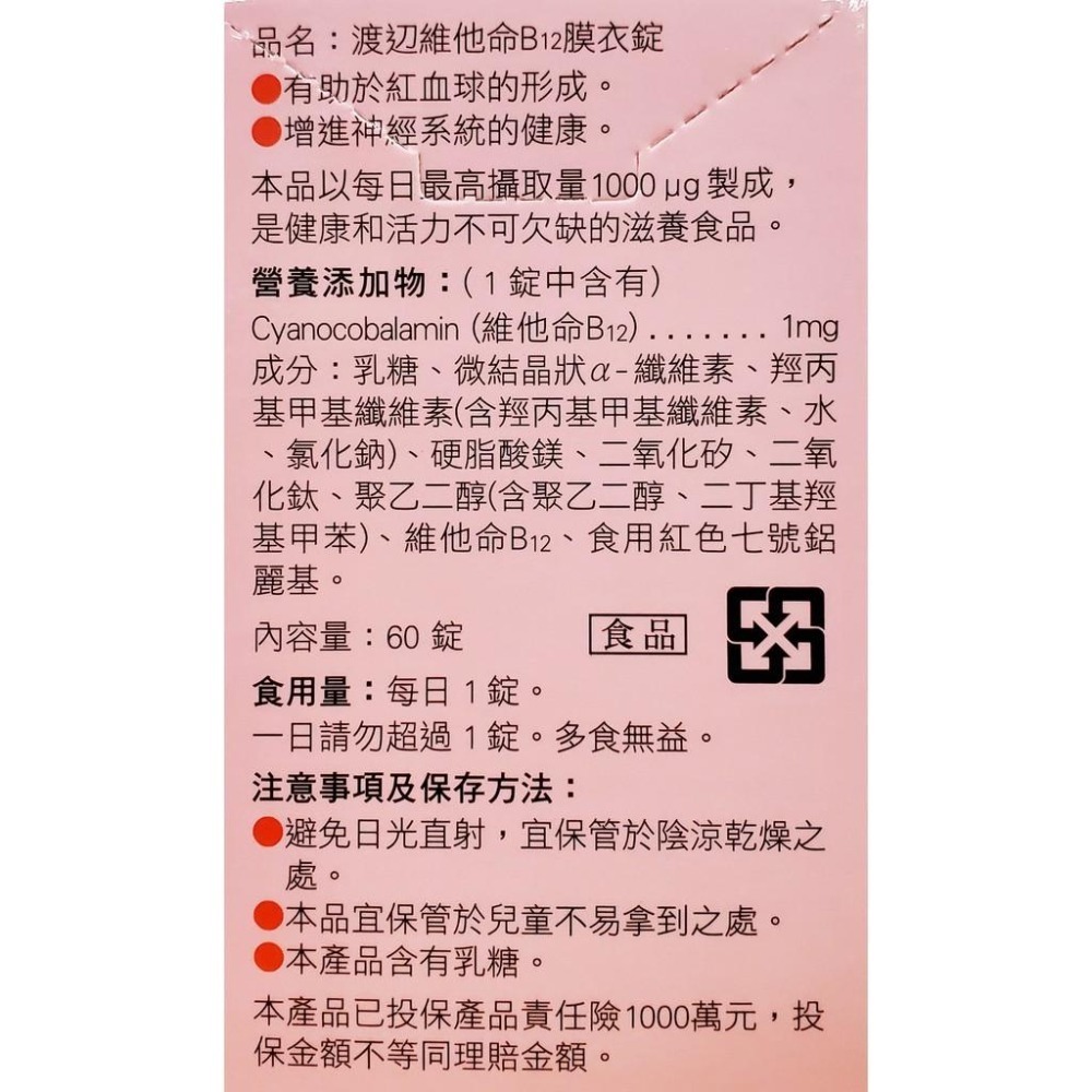 人生製藥 渡邊 維他命B12膜衣錠 60錠/瓶-細節圖2
