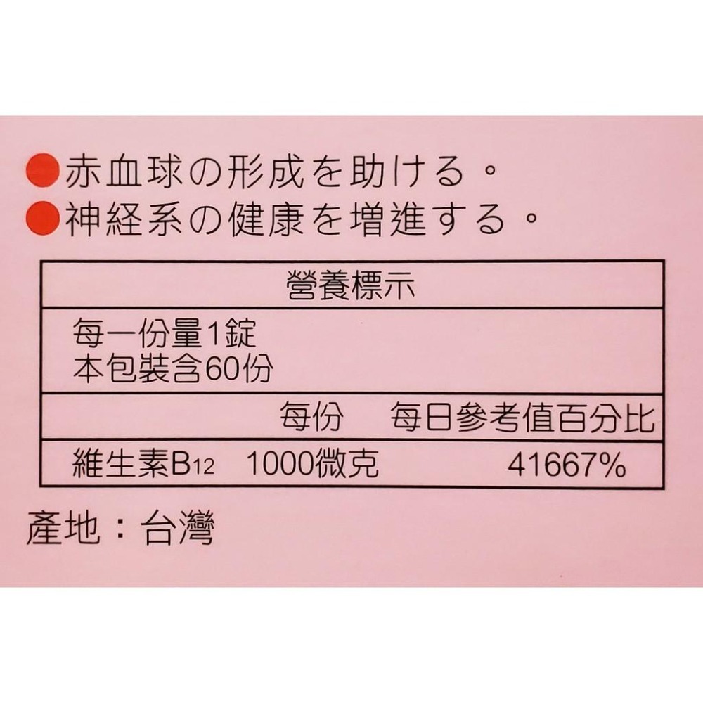 人生製藥 渡邊 維他命B12膜衣錠 60錠/瓶-細節圖3