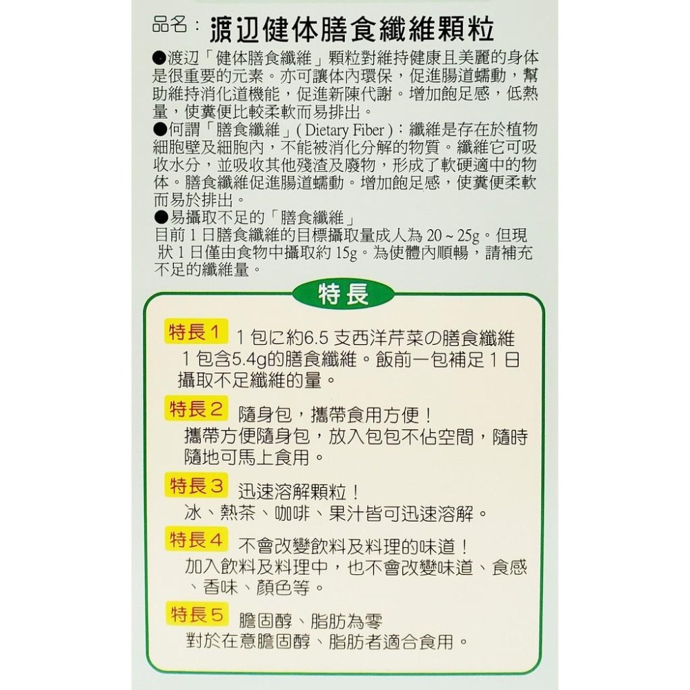 人生製藥 渡邊 健體膳食纖維 21包/盒-細節圖2