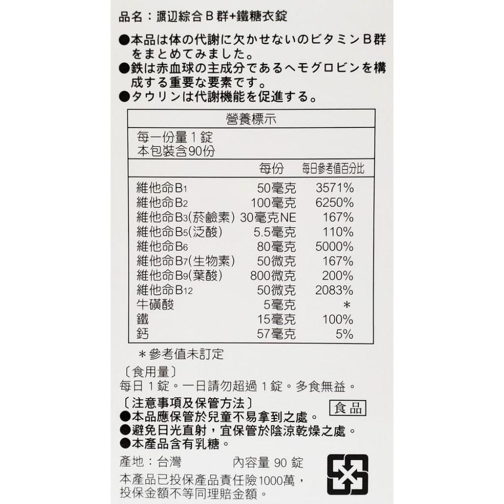 人生製藥 渡邊 綜合B群+鐵 糖衣錠 90錠/瓶-細節圖2
