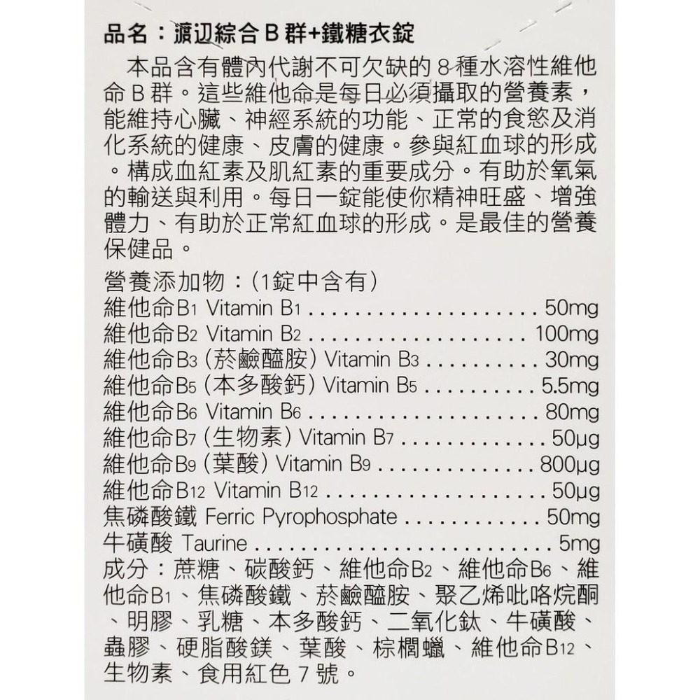 人生製藥 渡邊 綜合B群+鐵 糖衣錠 90錠/瓶-細節圖3