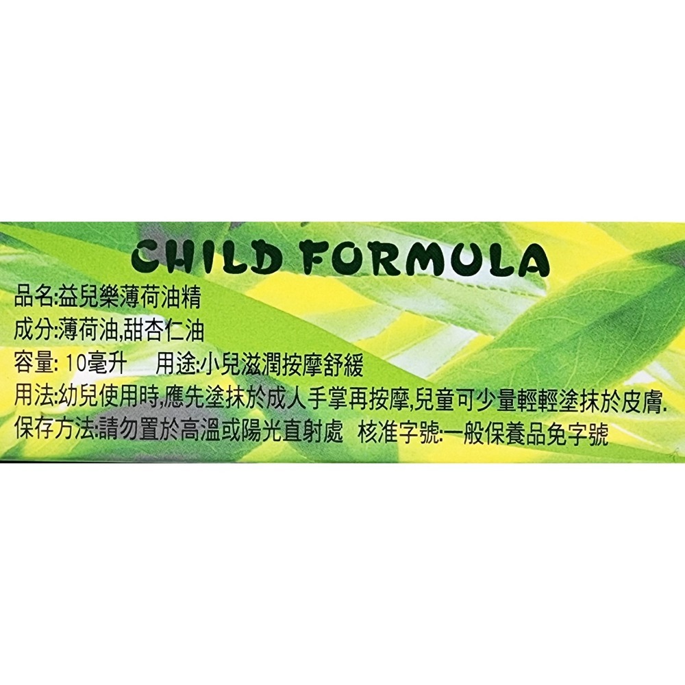 惠幼 益兒樂 天然薄荷油精 10ml-細節圖2