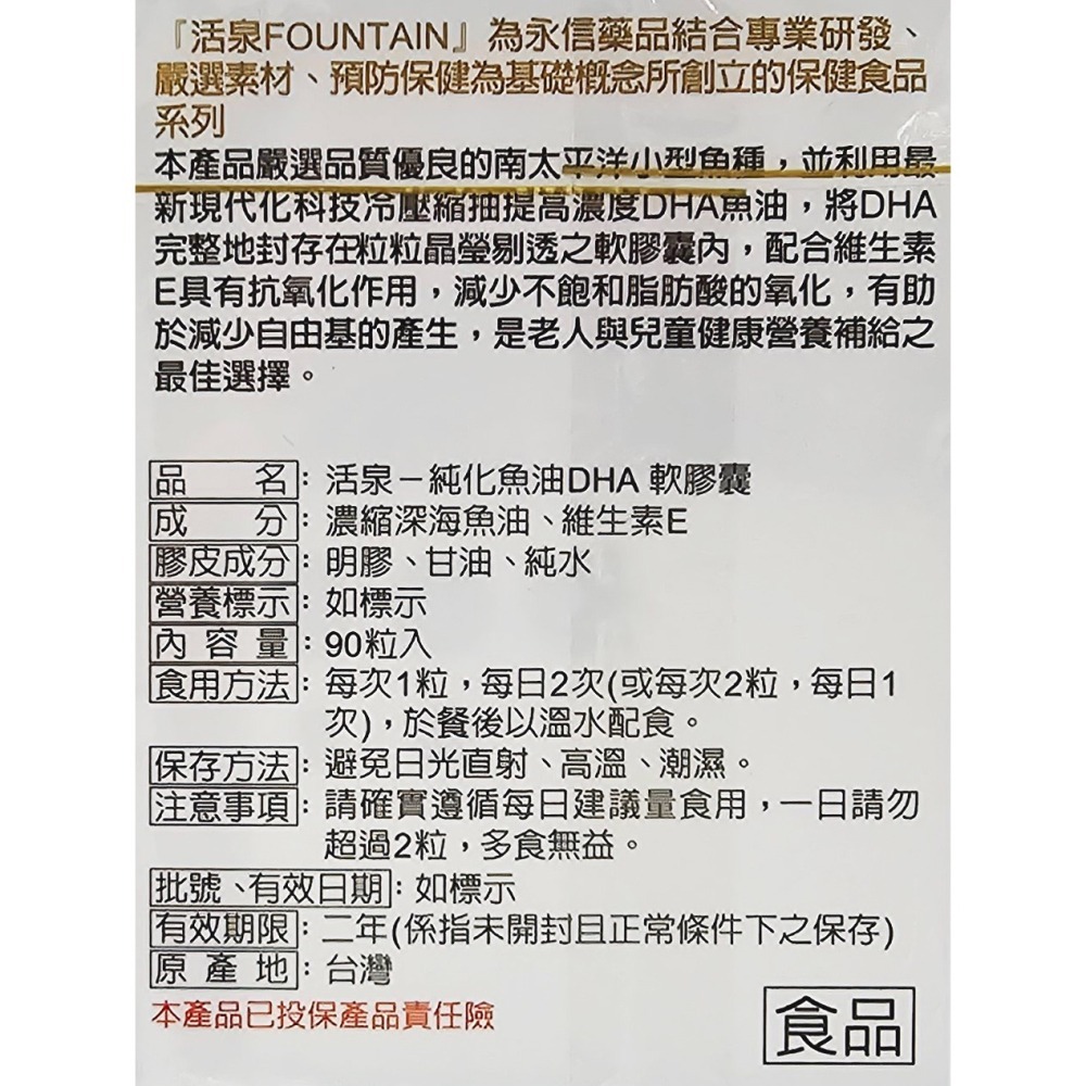 去除批號與點數 永信活泉 深海純化魚油 DHA軟膠囊 90粒/盒-細節圖2