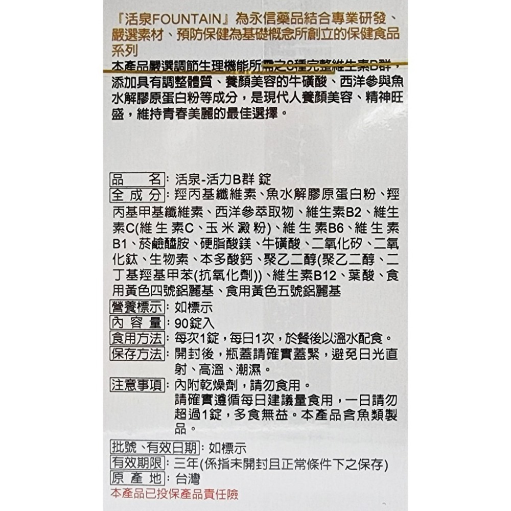去除批號與點數 永信活泉 活力B群錠 90錠/盒-細節圖2