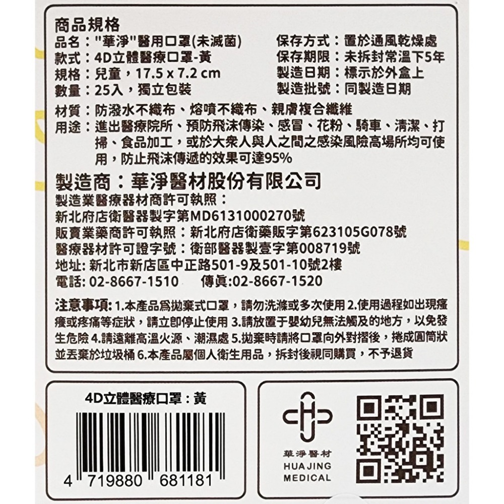 台灣製造 華淨 4D立體醫療口罩 兒童用 兩種顏色 25片/盒-細節圖3