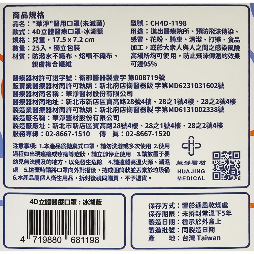 台灣製造 華淨 4D立體醫療口罩 兒童用 兩種顏色 25片/盒-細節圖4