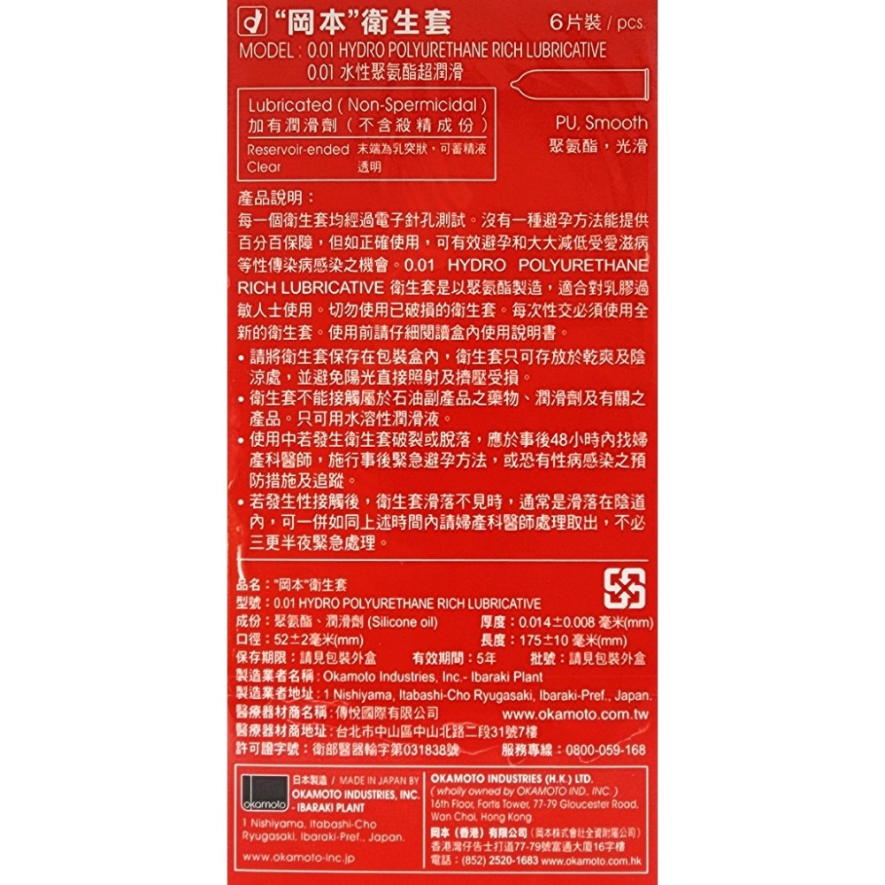 Okamoto 岡本001 保險套 超潤滑 6入/盒 衛生套 日本製-細節圖2