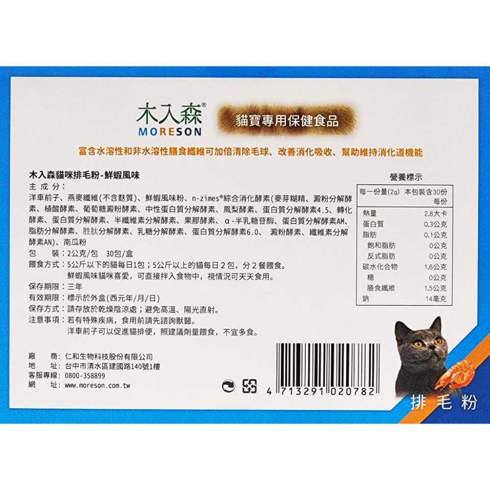 Moreson 木入森 貓咪排毛粉 30包/盒 (鮮蝦/起司/貓草) 排毛粉-細節圖2