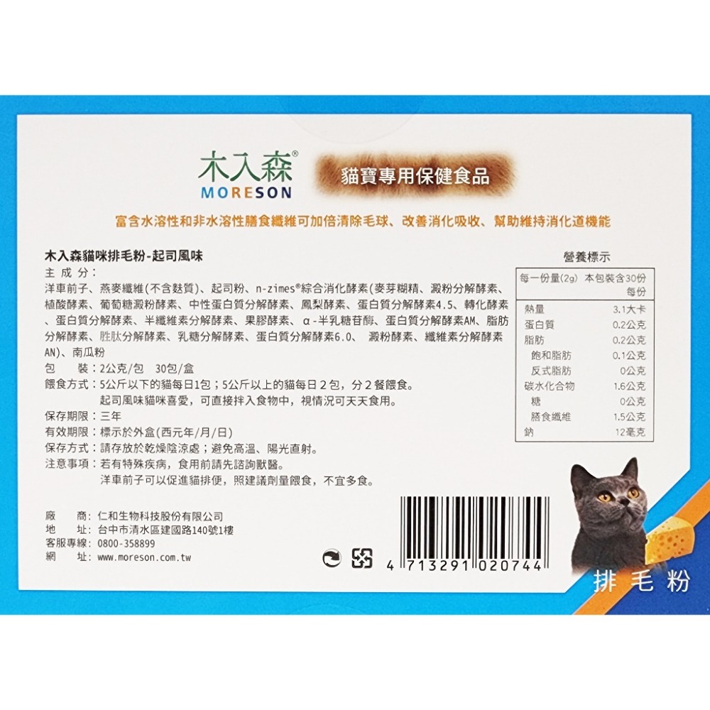 Moreson 木入森 貓咪排毛粉 30包/盒 (鮮蝦/起司/貓草) 排毛粉-細節圖4