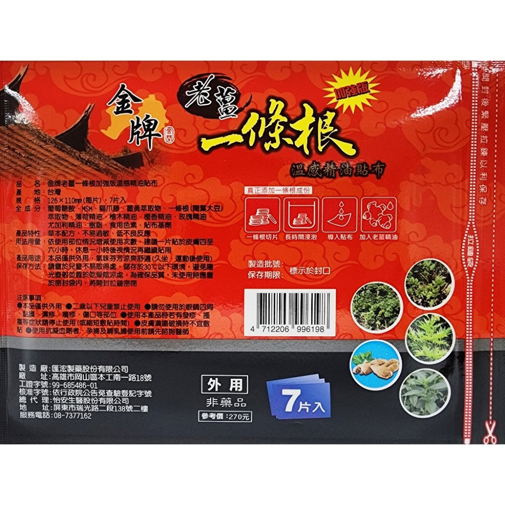 匯浤 金牌老薑一條根 加強版 溫感精油貼布 7片入 台灣製-細節圖2